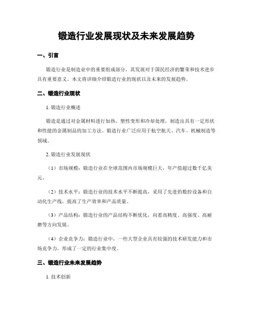 锻造行业发展现状及未来发展趋势