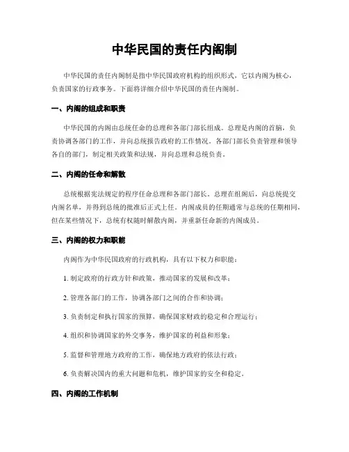 中华民国的责任内阁制