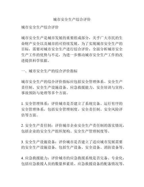 城市安全生产综合评价