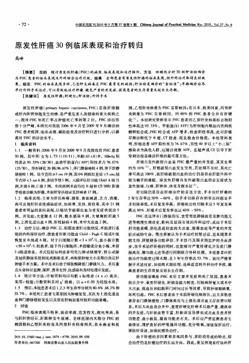 原发性肝癌30例临床表现和治疗转归