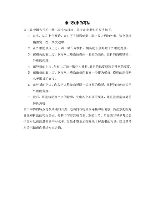 隶书张字的写法