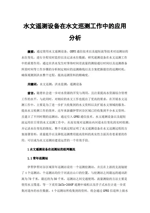 水文遥测设备在水文巡测工作中的应用分析