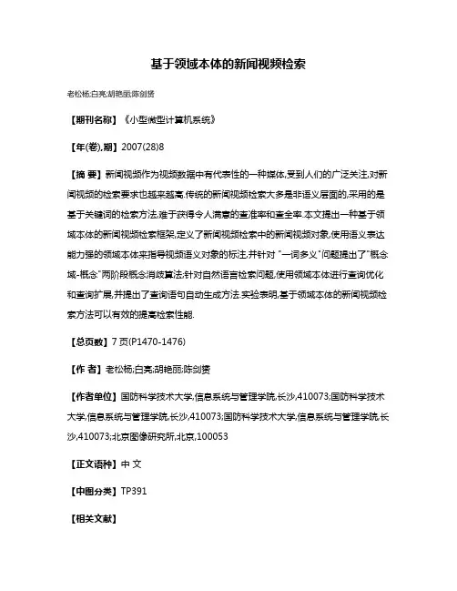 基于领域本体的新闻视频检索