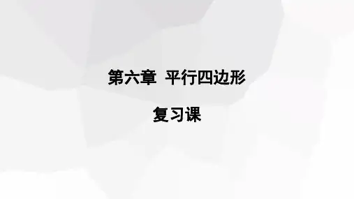 第6章平行四边形复习课课件北师大版八年级数学下册