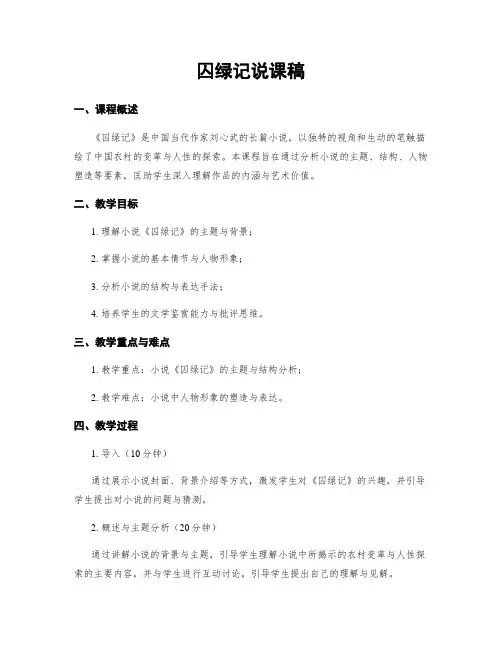 囚绿记说课稿