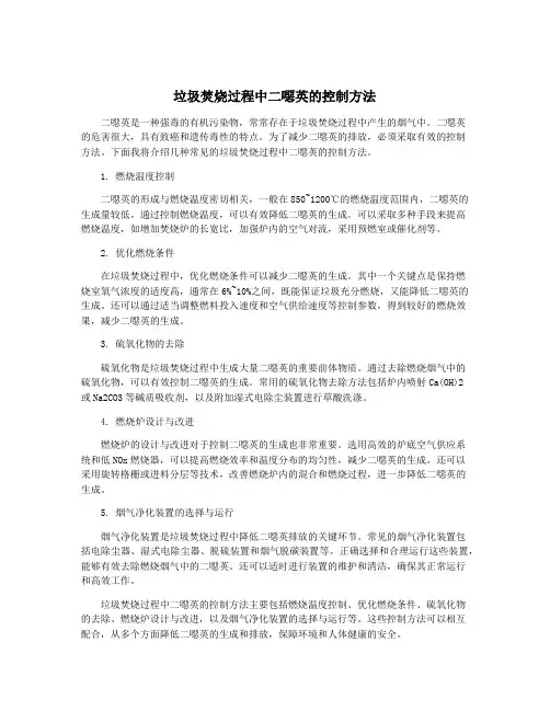 垃圾焚烧过程中二恶英的控制方法