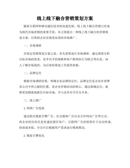 线上线下融合营销策划方案
