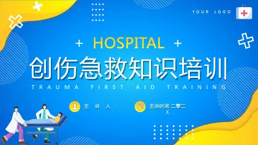 创伤急救知识培训(1)