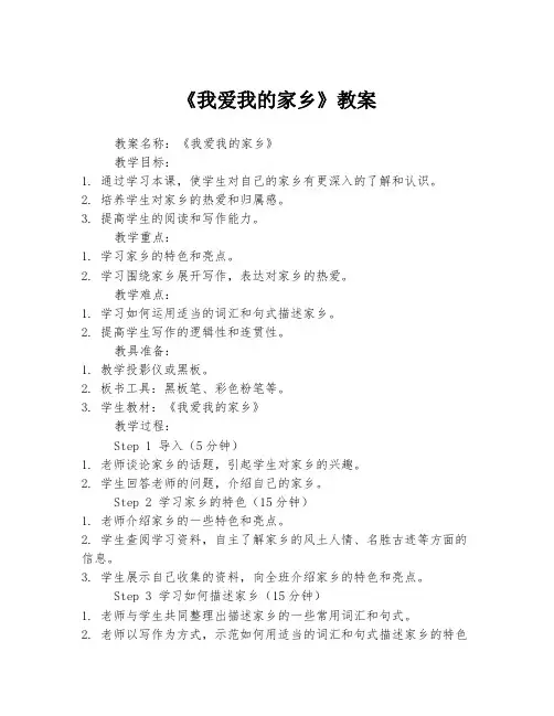 《我爱我的家乡》教案