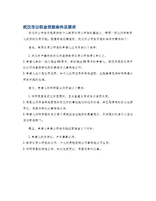 武汉市公积金贷款条件及要求
