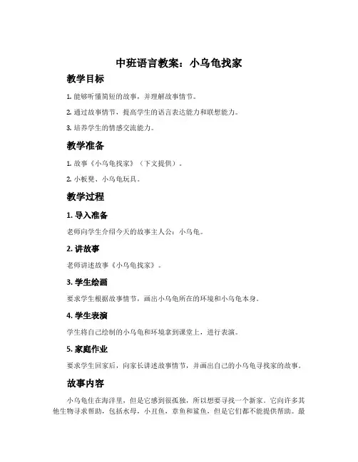 中班语言教案：小乌龟找家