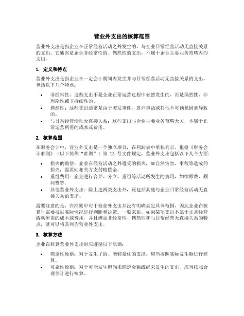 营业外支出的核算范围