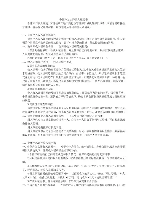 个体户怎么开收入证明书