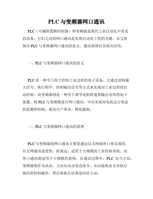 PLC与变频器网口通讯