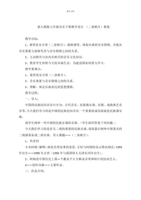新人教版七年级音乐下册教学设计 《二泉映月》教案