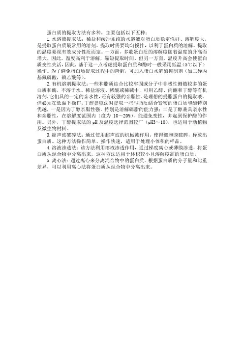 蛋白质提取方法
