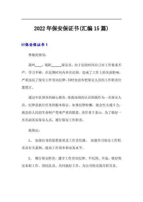 2022年保安保证书(汇编15篇)