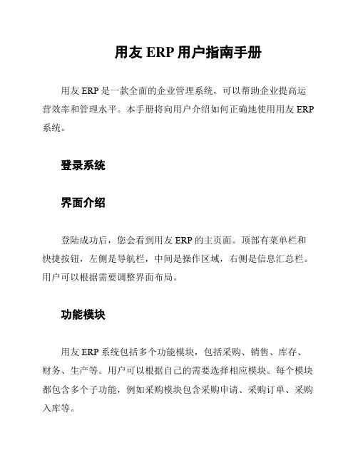 用友ERP用户指南手册