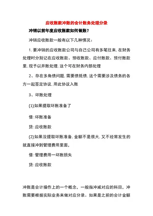 应收账款冲账的会计账务处理分录