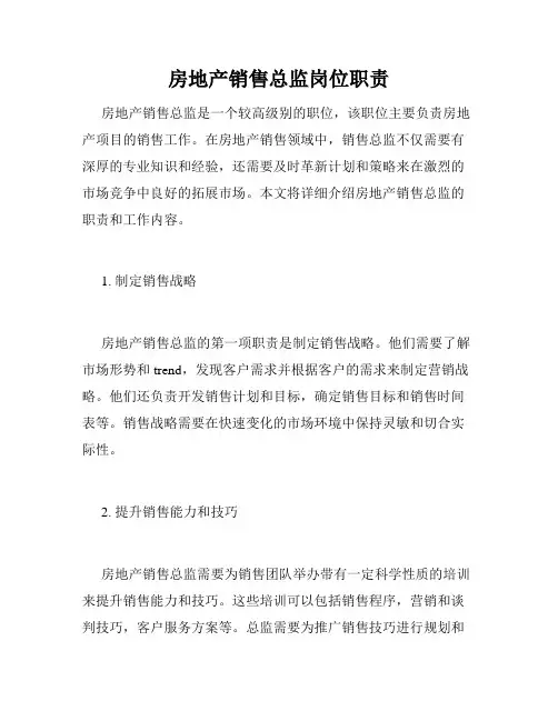 房地产销售总监岗位职责