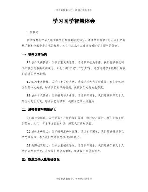 学习国学智慧体会