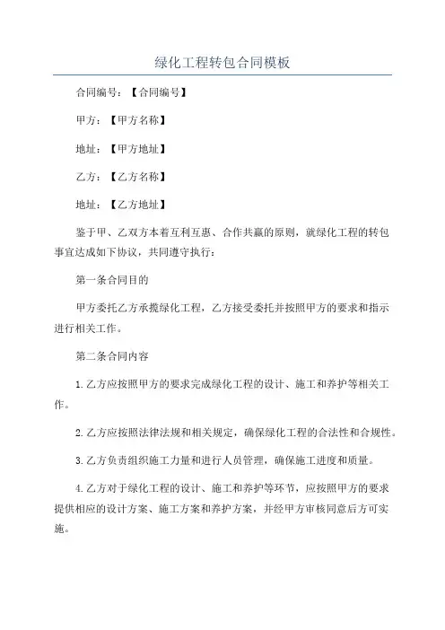绿化工程转包合同模板