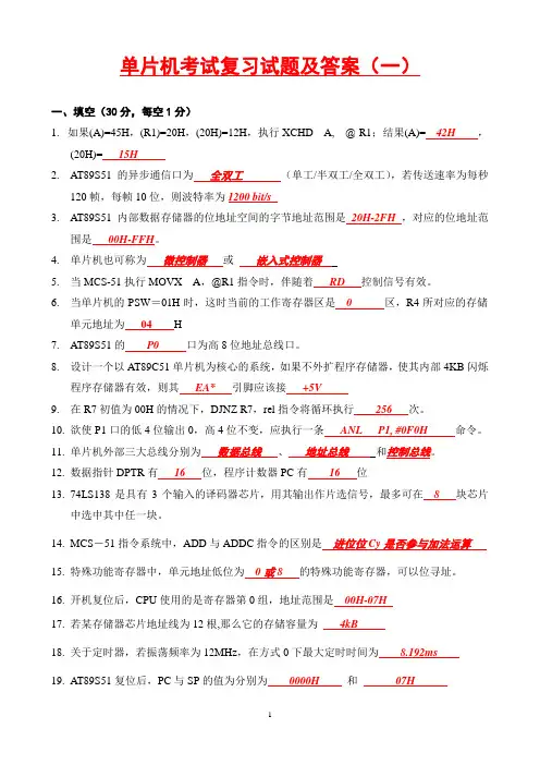 51单片机原理及应用期末考试试题及答案(总结2020版)