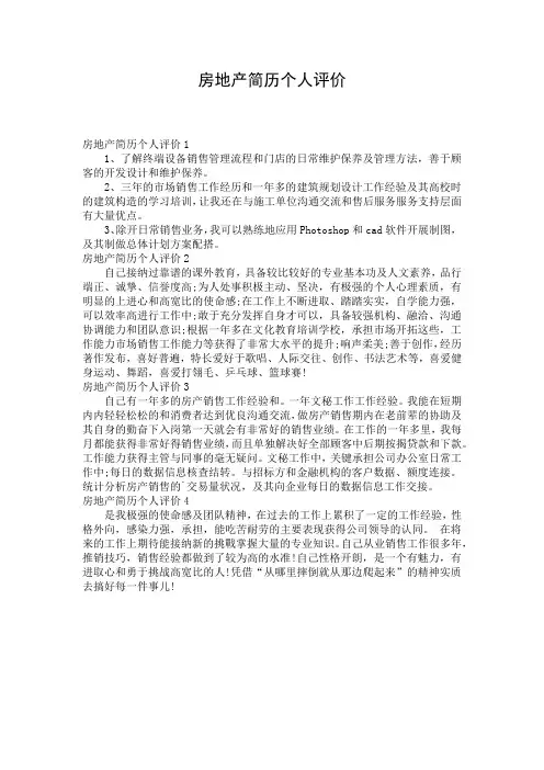 房地产简历个人评价