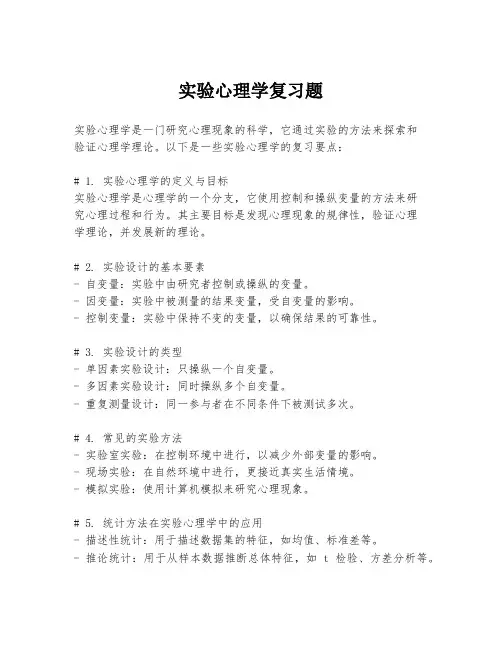 实验心理学复习题