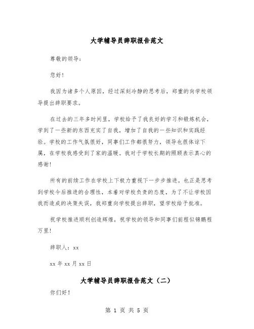 大学辅导员辞职报告范文（三篇）