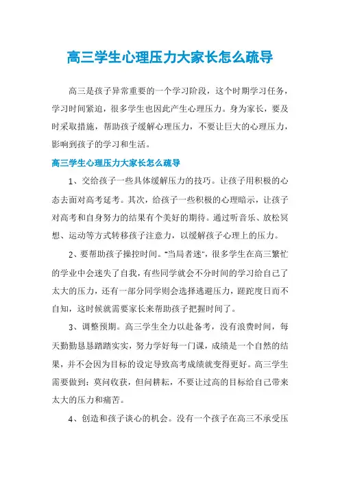 高三学生心理压力大家长怎么疏导