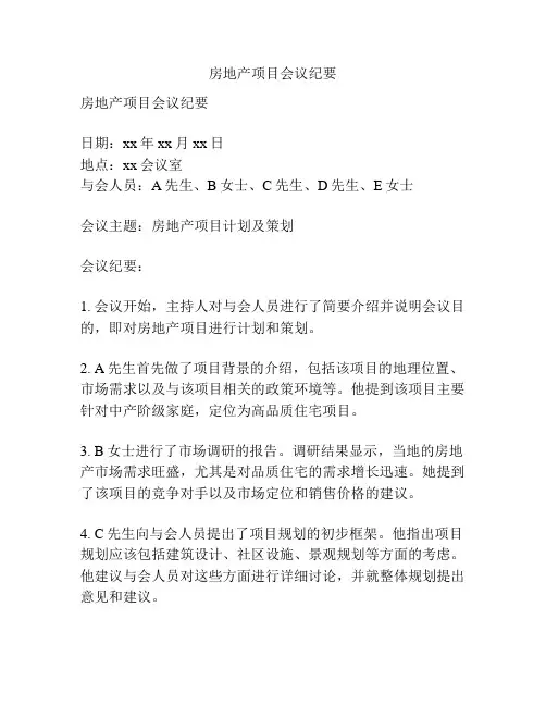 房地产项目会议纪要