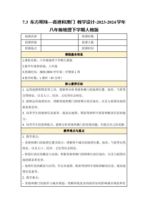 7.3东方明珠—香港和澳门教学设计-2023-2024学年八年级地理下学期人教版