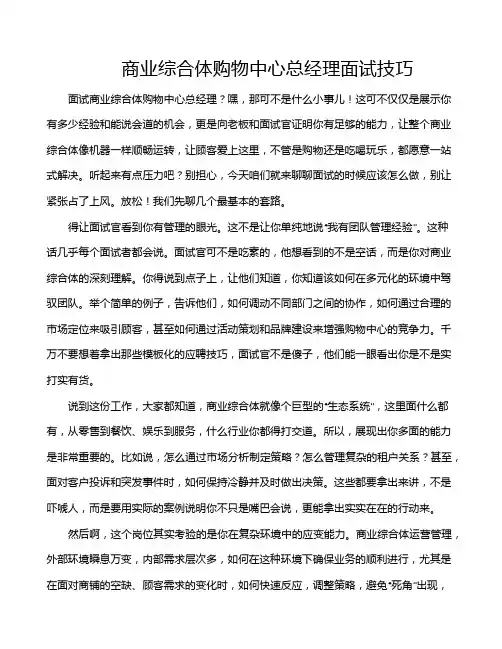 商业综合体购物中心总经理面试技巧