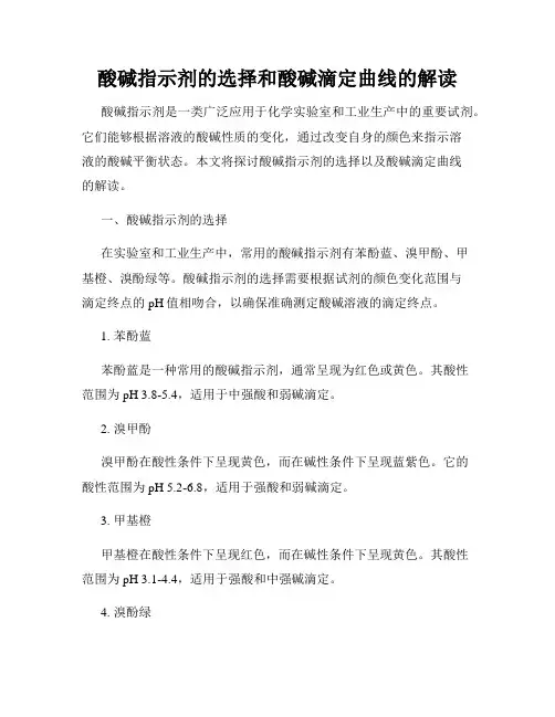 酸碱指示剂的选择和酸碱滴定曲线的解读