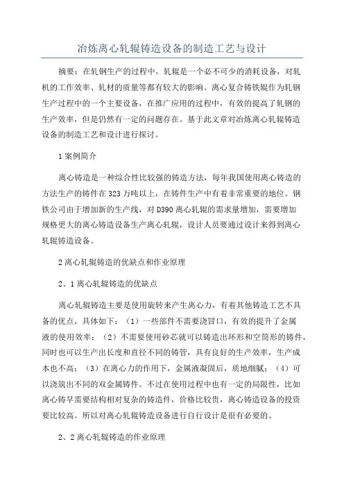 冶炼离心轧辊铸造设备的制造工艺与设计
