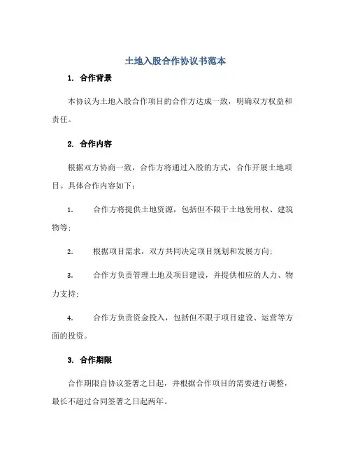 土地入股合作标准协议书范本