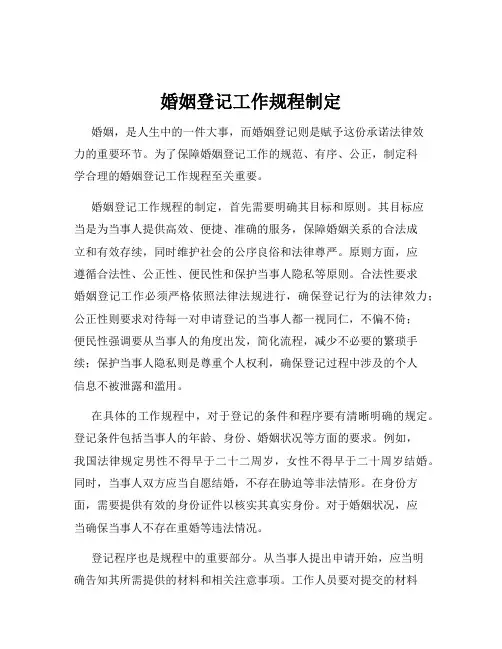 婚姻登记工作规程制定