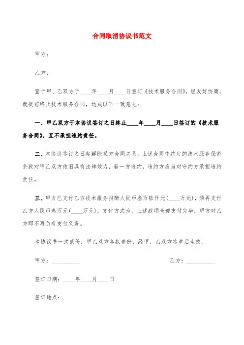 合同取消协议书范文(6篇)