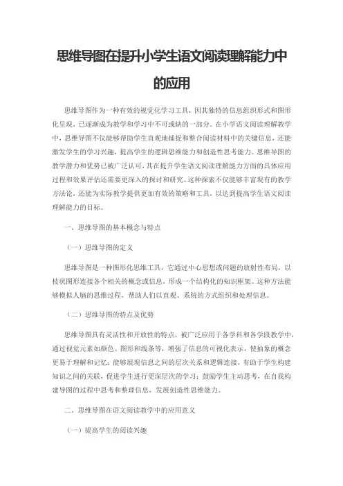 思维导图在提升小学生语文阅读理解能力中的应用