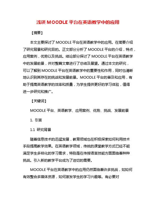 浅谈MOODLE平台在英语教学中的应用