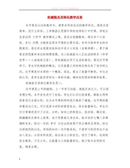 机械能及其转化教学反思