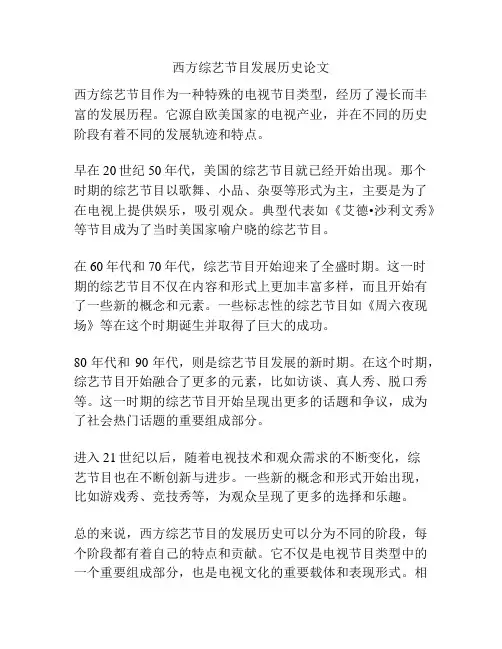 西方综艺节目发展历史论文
