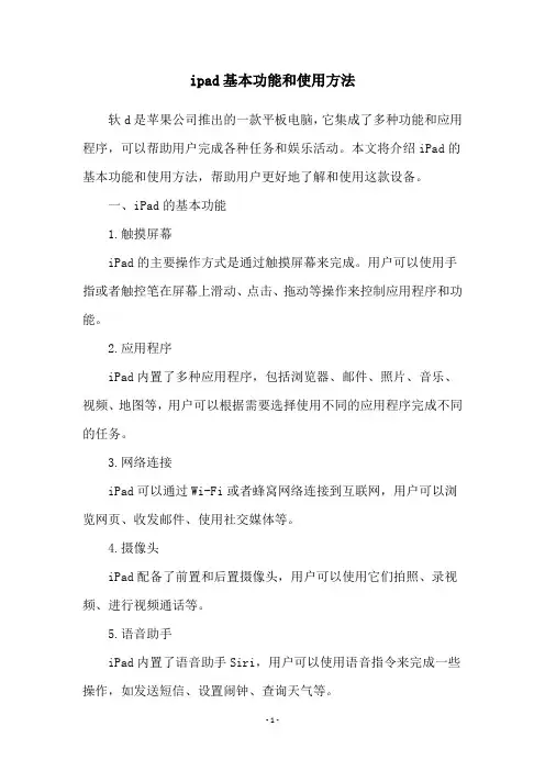 ipad基本功能和使用方法