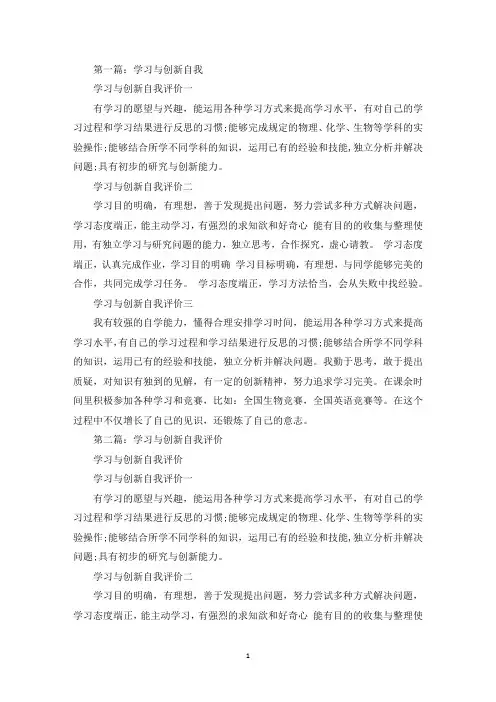 学习与创新自我评价(精选多篇最新)