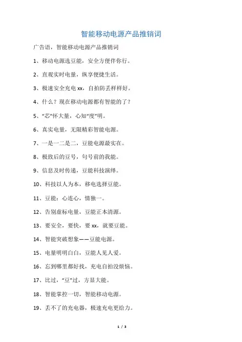 智能移动电源产品推销词