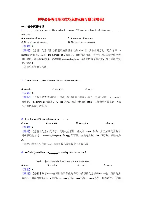 初中必备英语名词技巧全解及练习题(含答案)