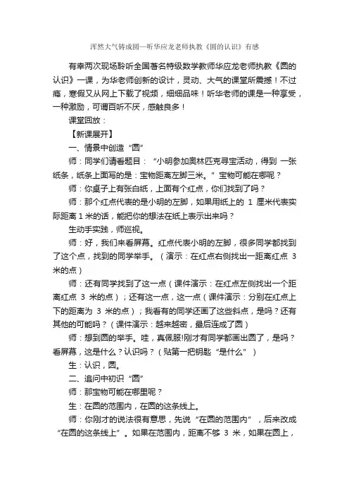 浑然大气铸成圆—听华应龙老师执教《圆的认识》有感
