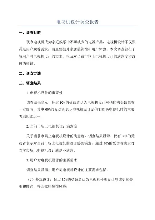电视机设计调查报告