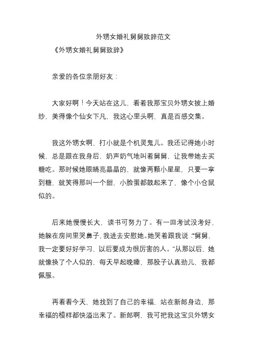 外甥女婚礼舅舅致辞范文